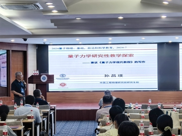 孫昌璞作題為《量子力學(xué)研究性教學(xué)探索——兼議<量子力學(xué)現(xiàn)代教程>的寫作》的報告。內(nèi)蒙古大學(xué)供圖