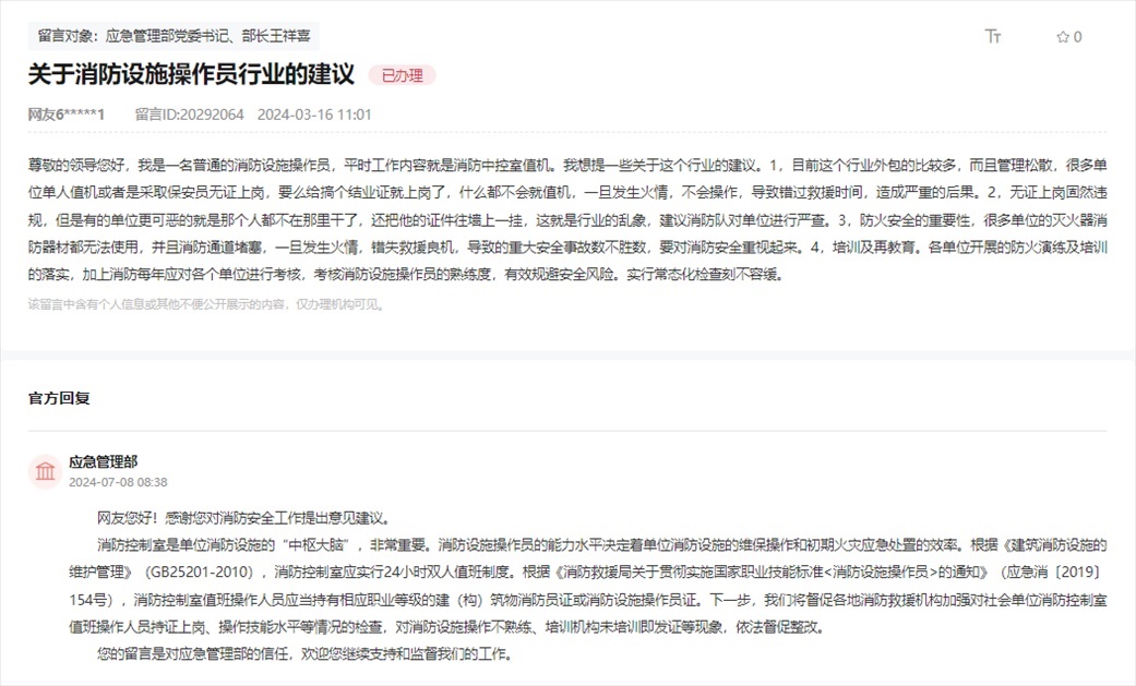 應(yīng)急管理部通過人民網(wǎng)“領(lǐng)導(dǎo)留言板”回復(fù)網(wǎng)友。