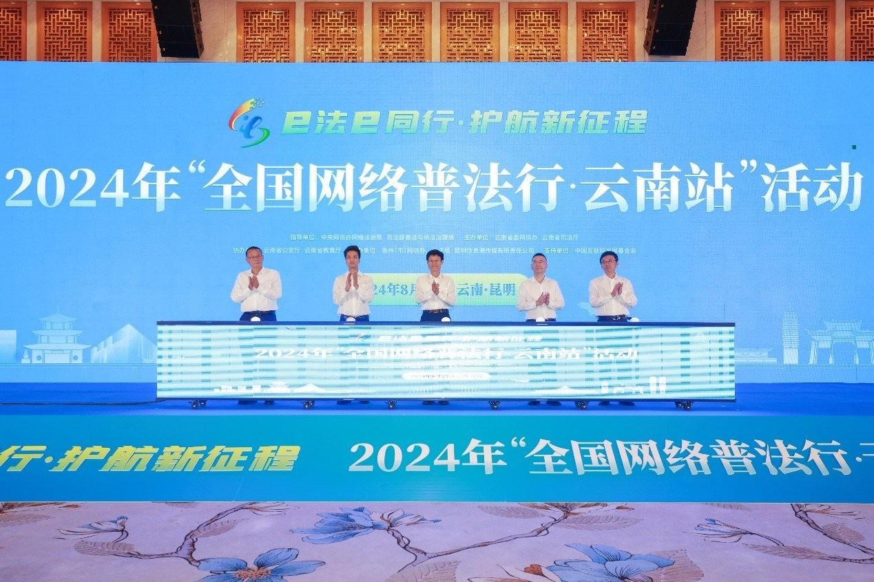 2024年“全國網(wǎng)絡(luò)普法行·云南站”活動(dòng)在昆明啟動(dòng)。主辦方供圖