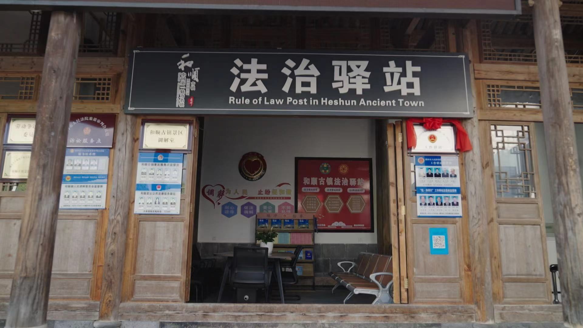 和順古鎮(zhèn)法治驛站。王竣彥攝