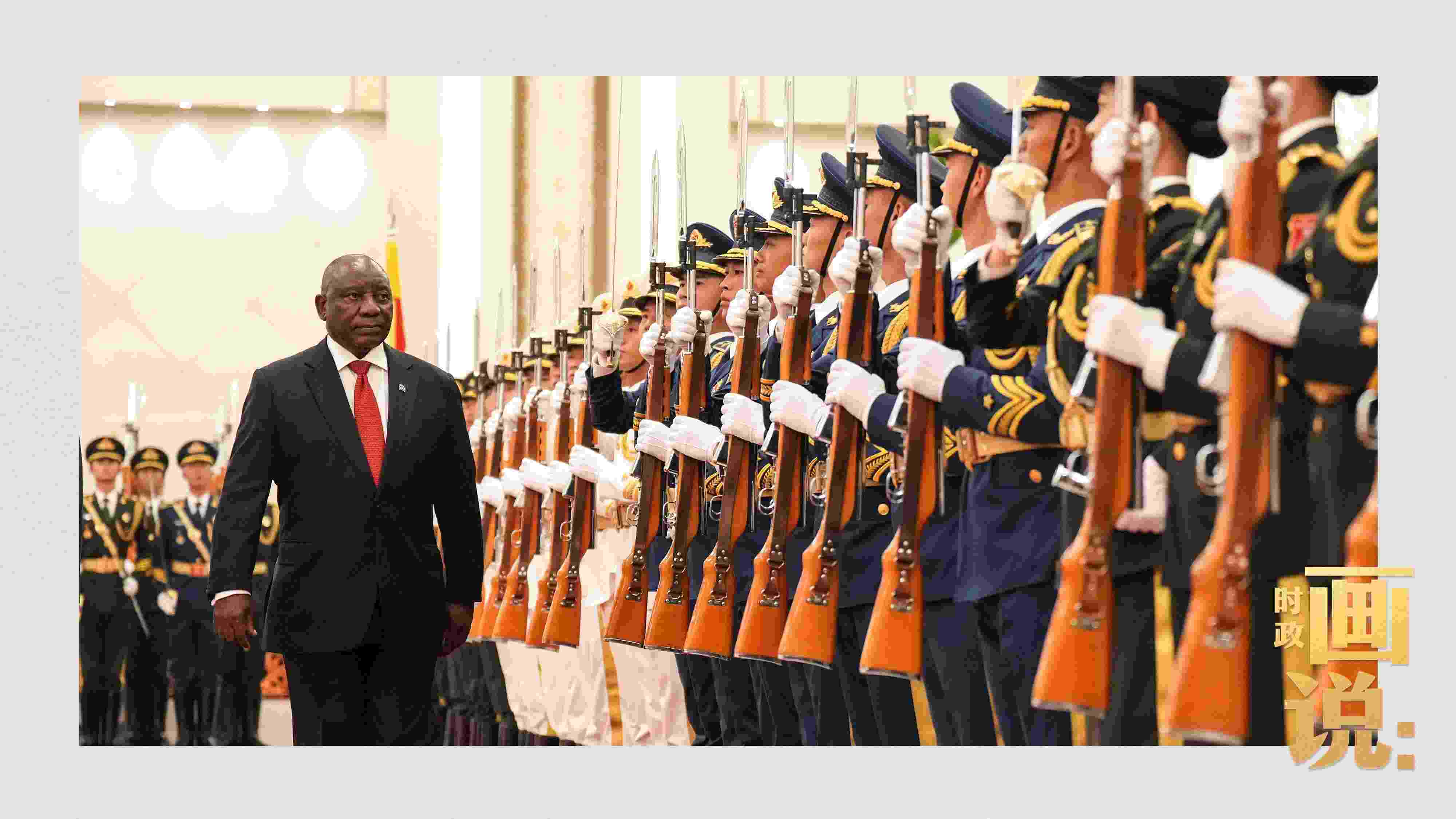 △南非總統(tǒng)拉馬福薩檢閱中國人民解放軍三軍儀仗隊。