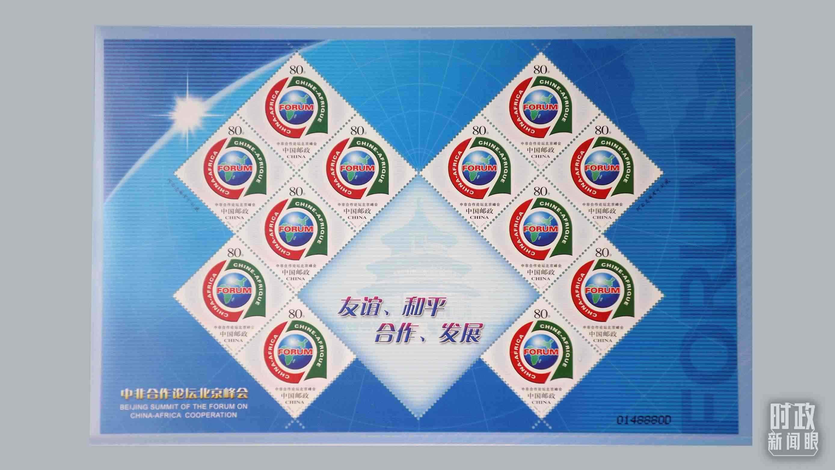  △中非合作論壇北京峰會郵票。（總臺央視記者魏幫軍拍攝）