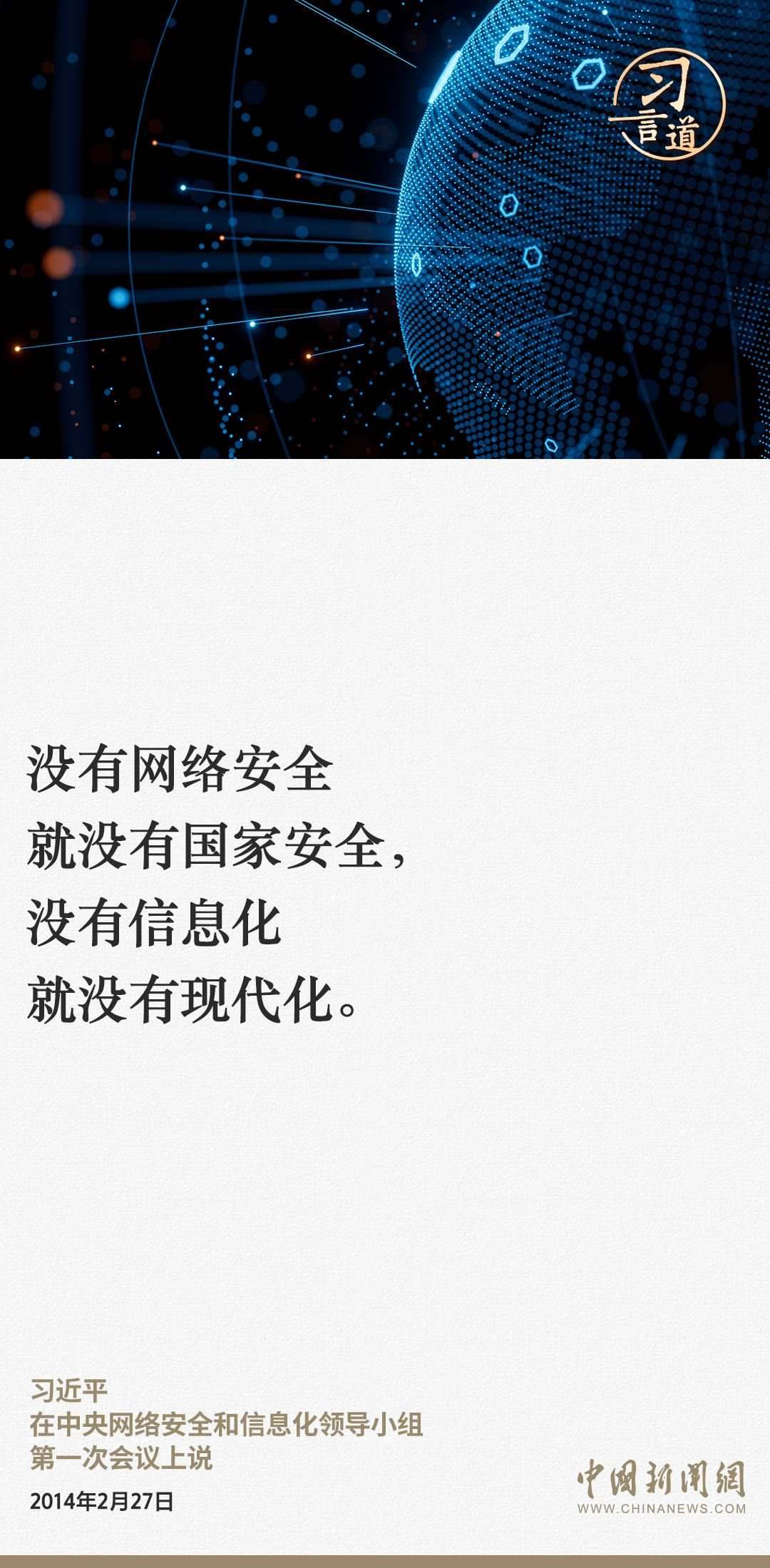 習言道|網(wǎng)絡安全對國家安全牽一發(fā)而動全身