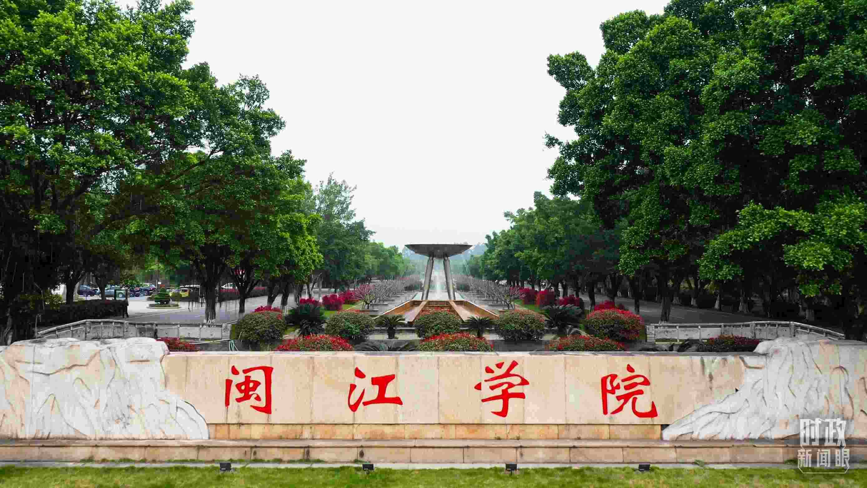 △閩江學(xué)院堅持應(yīng)用技術(shù)型辦學(xué)方向，習(xí)近平曾為該校提出“不求最大、但求最優(yōu)、但求適應(yīng)社會需要”的辦學(xué)理念。（總臺央視記者程鋮拍攝）