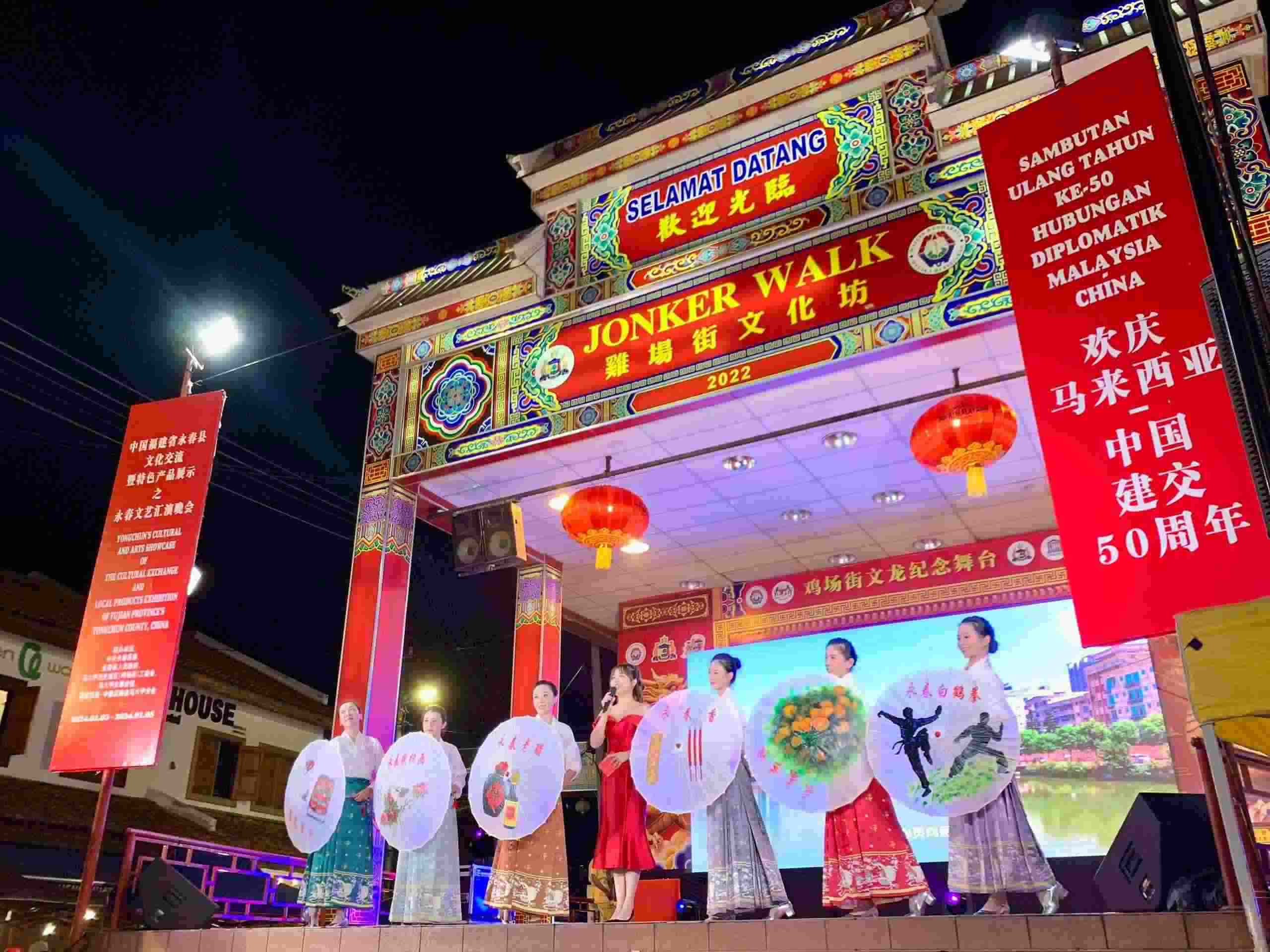 1月5日，福建省泉州市永春縣委、縣政府同馬來西亞馬六甲歷史城區(qū)（雞場街）工委會在馬六甲聯(lián)合主辦文藝匯演及特色產(chǎn)品展示活動，共慶中馬建交50周年。馬來西亞馬六甲歷史城區(qū)（雞場街）工委會供圖