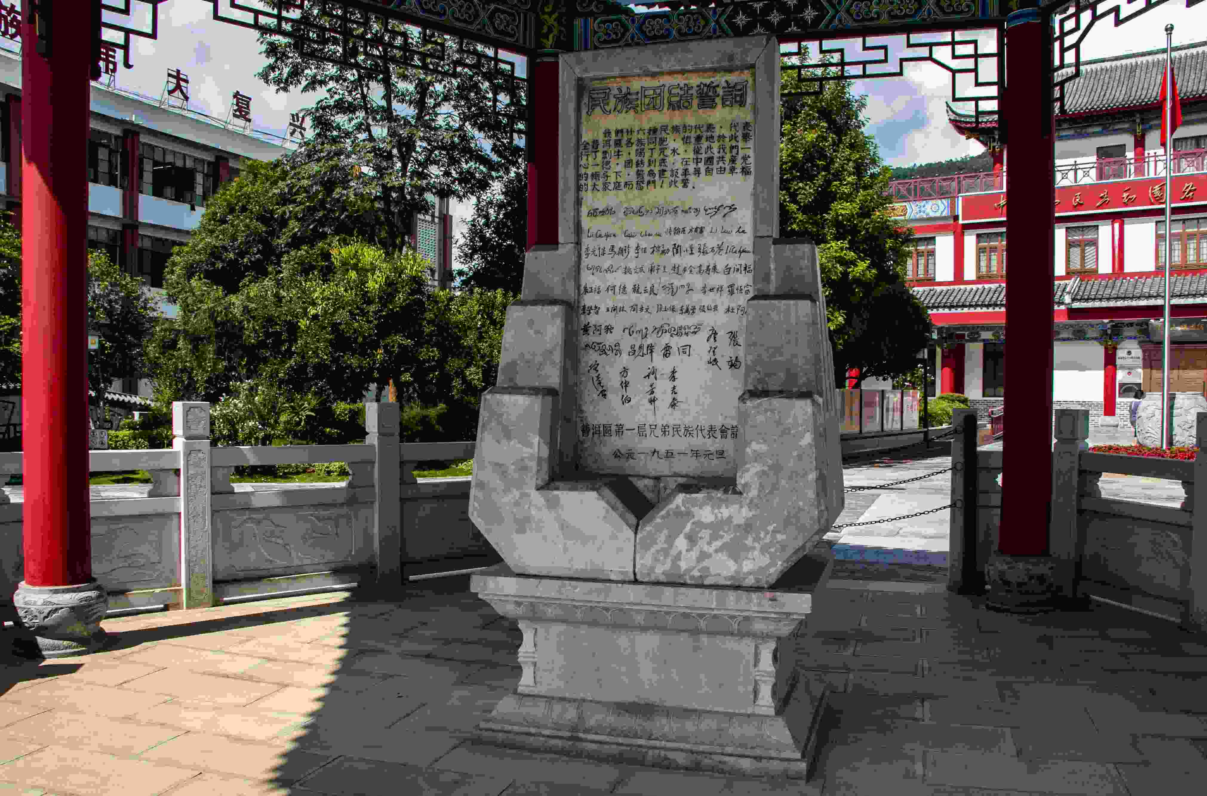 位于云南寧洱哈尼族彝族自治縣民族團結(jié)園內(nèi)的民族團結(jié)誓詞碑。