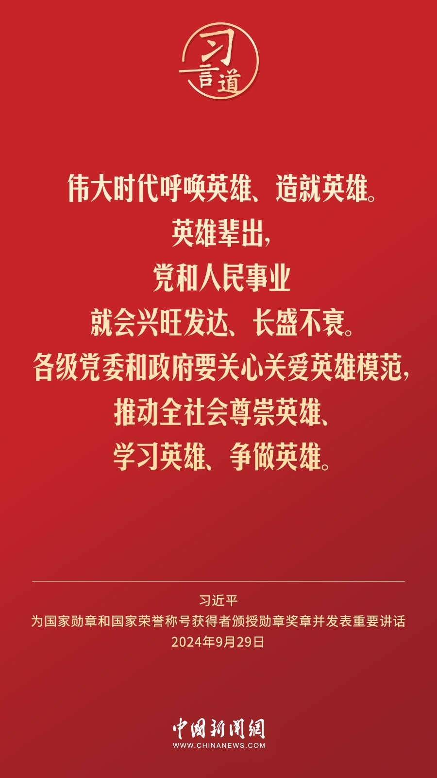 【清澈的愛】習言道｜偉大時代呼喚英雄、造就英雄