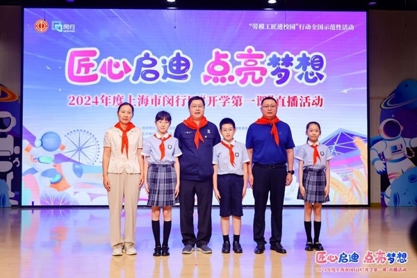 2024年度“勞模工匠進校園”全國示范性活動暨閔行區(qū)“開學第一課”直播活動在上海市閔行區(qū)實驗小學畹町校區(qū)舉辦。上海市總工會供圖