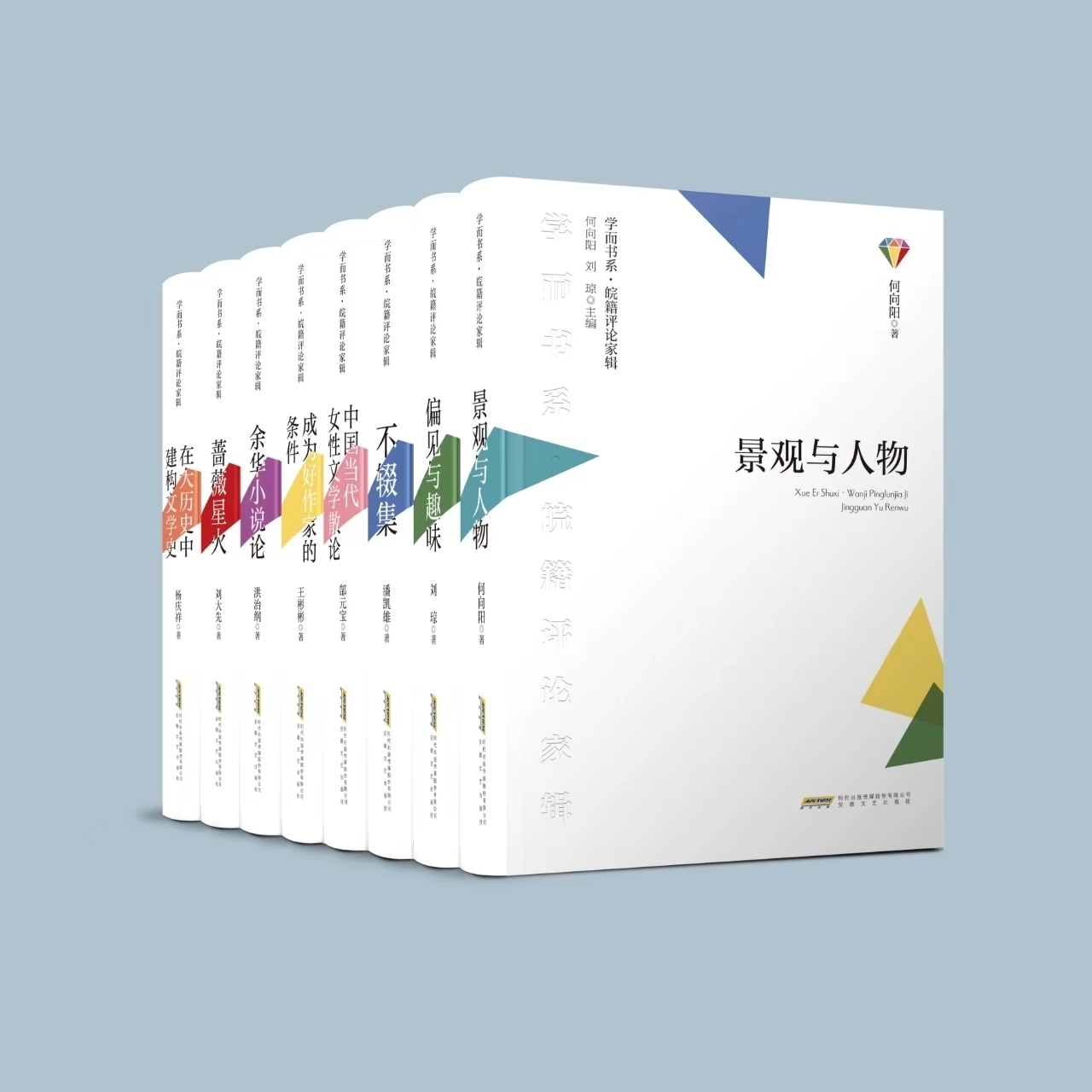 《學(xué)而書系·皖籍評(píng)論家輯》。主辦方供圖