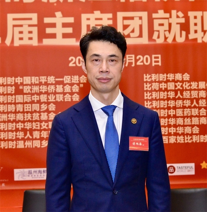 傅旭海就任比利時(shí)浙江籍僑團(tuán)聯(lián)盟第二屆主席。比利時(shí)浙江籍僑團(tuán)聯(lián)盟供圖