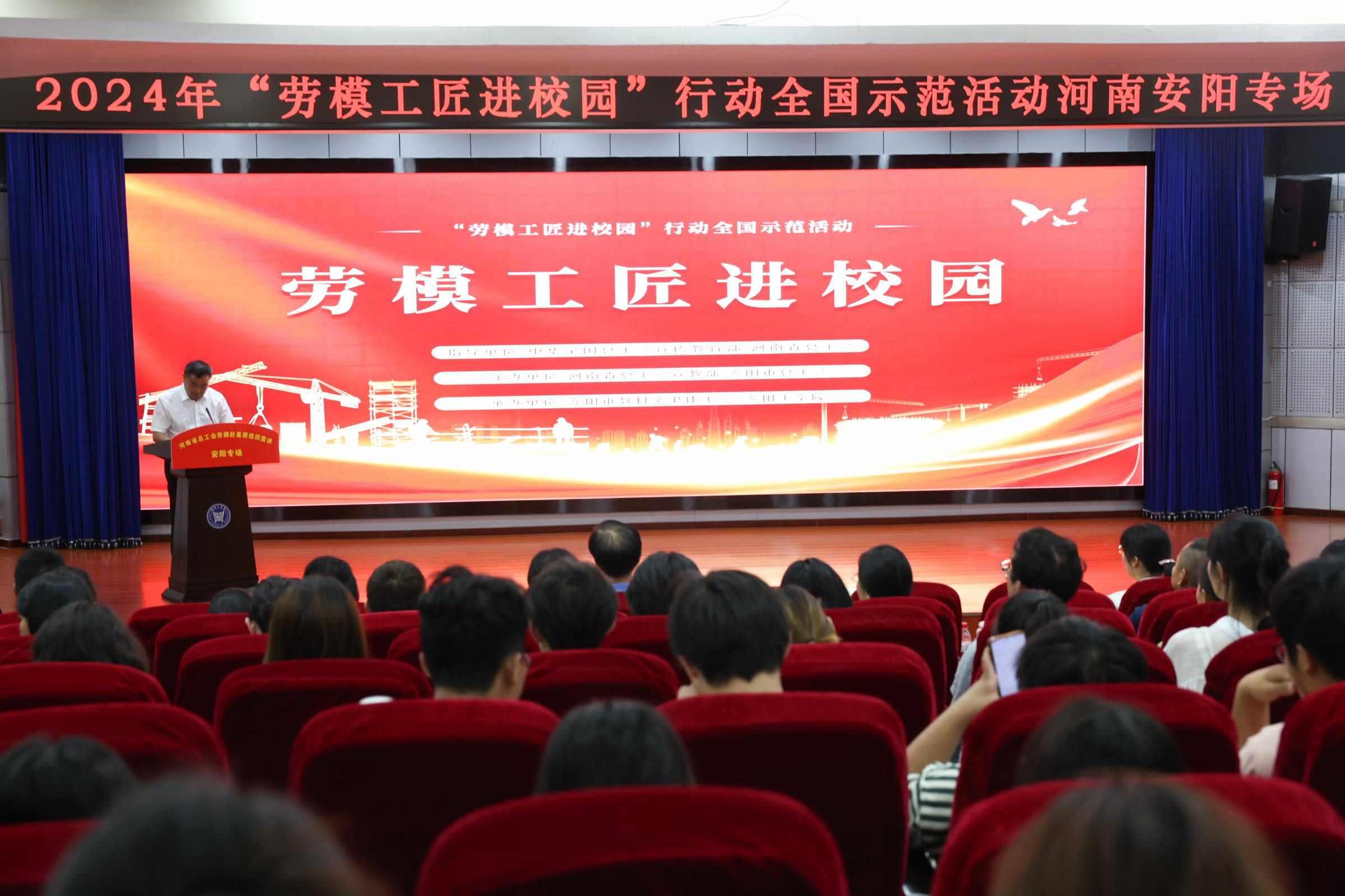 2024年“勞模工匠進校園”行動全國示范活動安陽專場在安陽工學院舉行。河南省總工會供圖