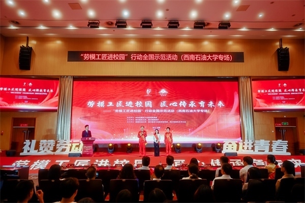 “勞模工匠進(jìn)校園”行動(dòng)全國(guó)示范活動(dòng)走進(jìn)西南石油大學(xué)。四川省總工會(huì)供圖