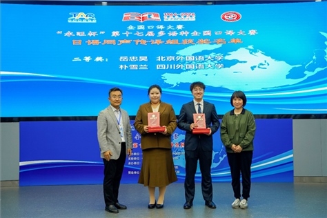 外交部亞洲司參贊張梅（右一）、中聯(lián)部副局長沈建國（左一）為獲得日語同傳組二等獎的北京外國語大學岳忠昊、四川外國語大學樸雪蘭頒獎（主辦方提供）