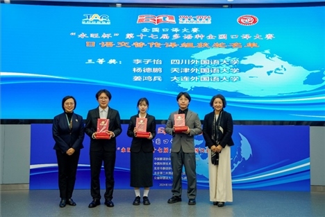 中央廣播電視總臺日語譯審傅穎（左一）、北京第二外國語學院日語學院院長楊玲（右一）為獲得日語交傳組三等獎的四川外國語大學李子怡、天津外國語大學楊德鵬、大連外國語大學姜鴻兵頒獎（主辦方提供）