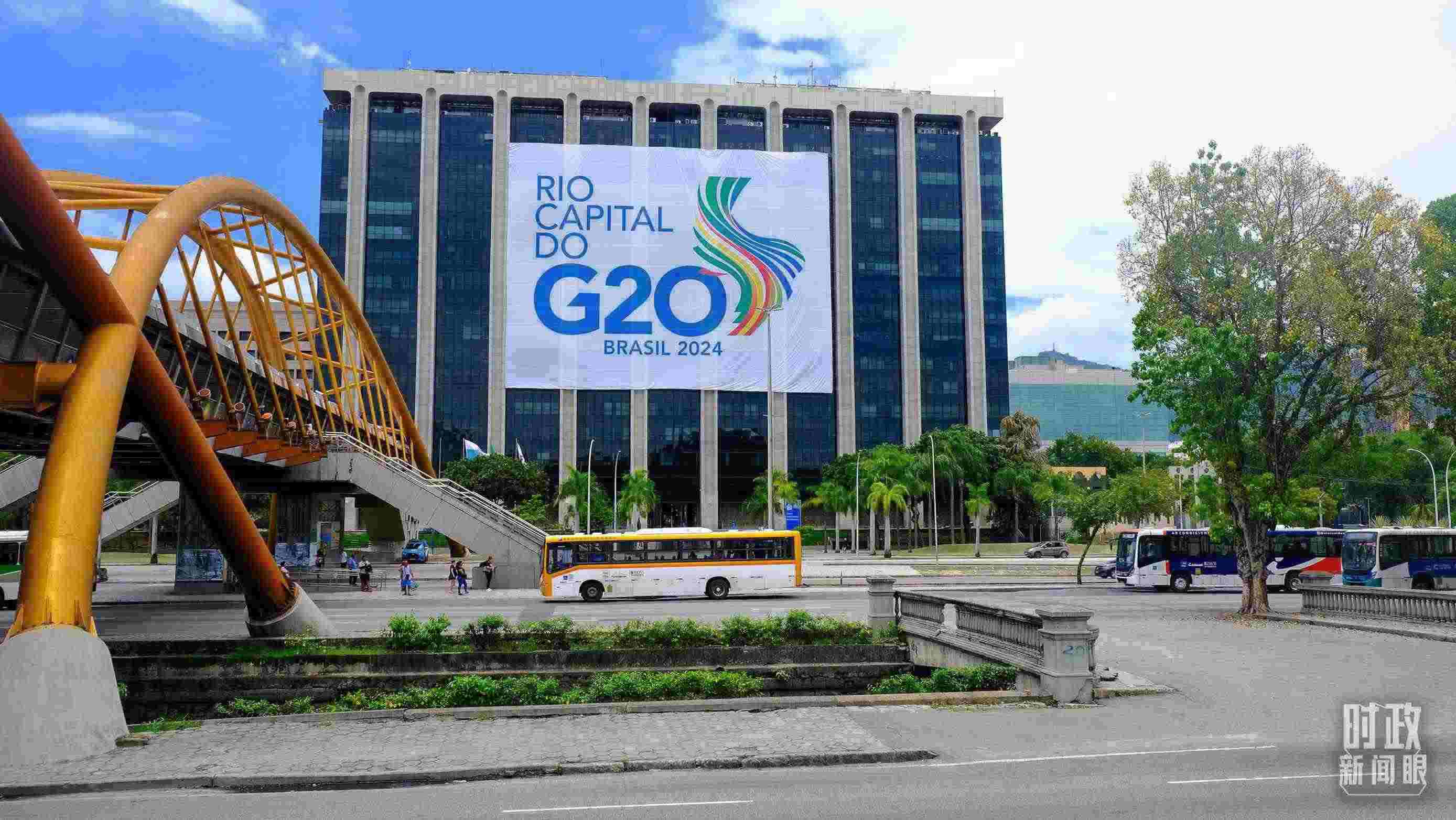 G20領(lǐng)導(dǎo)人第十九次峰會(huì)在巴西里約熱內(nèi)盧舉行。（總臺(tái)央視記者劉琦拍攝）