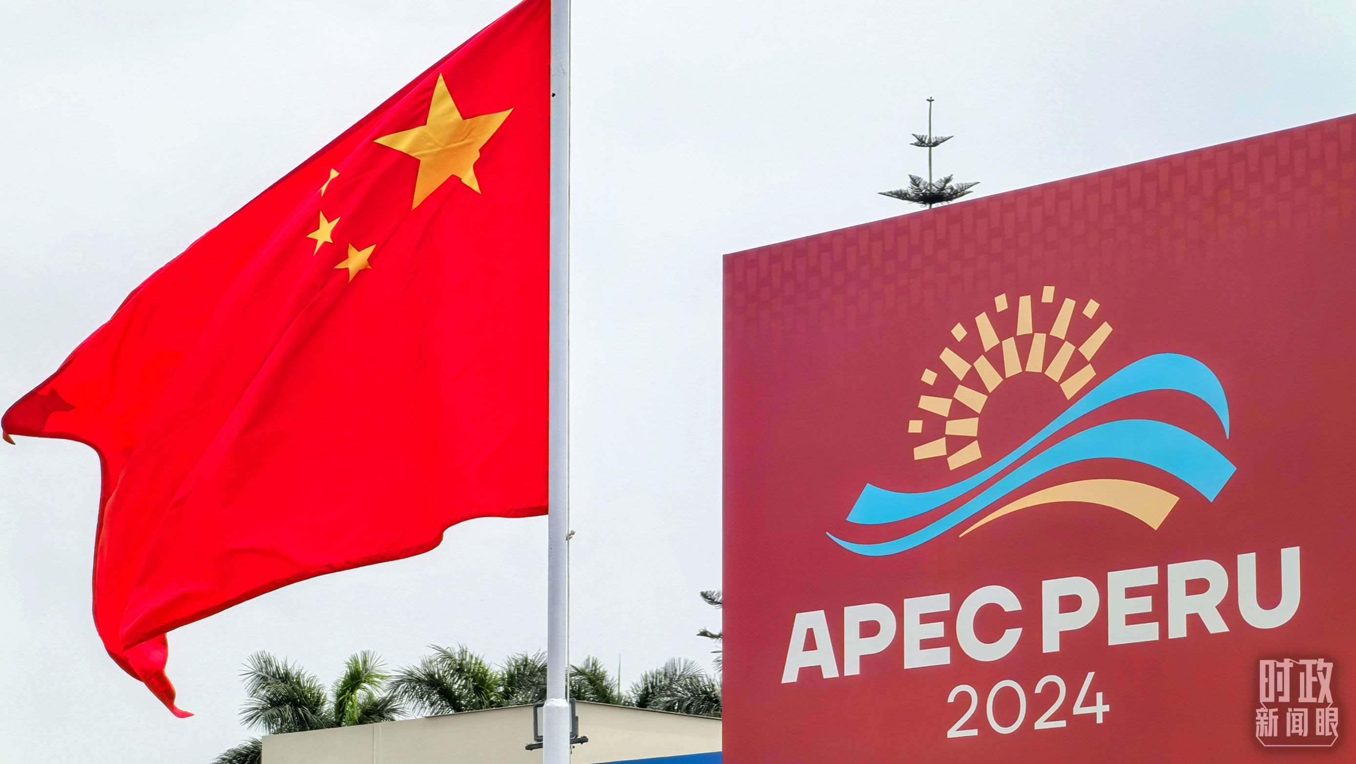 APEC第三十一次領(lǐng)導(dǎo)人非正式會(huì)議在秘魯利馬舉行。（總臺(tái)央視記者鄂介甫拍攝）