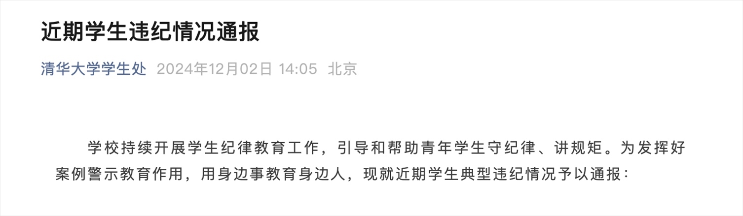 截圖來(lái)源：清華大學(xué)學(xué)生處官微