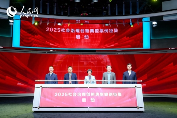 2025社會治理創(chuàng)新典型案例征集啟動儀式。人民網 鄂智超攝