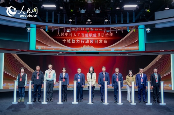 人民中科“人工智能賦能基層治理”十城助力行動項目發(fā)布。人民網 鄂智超攝