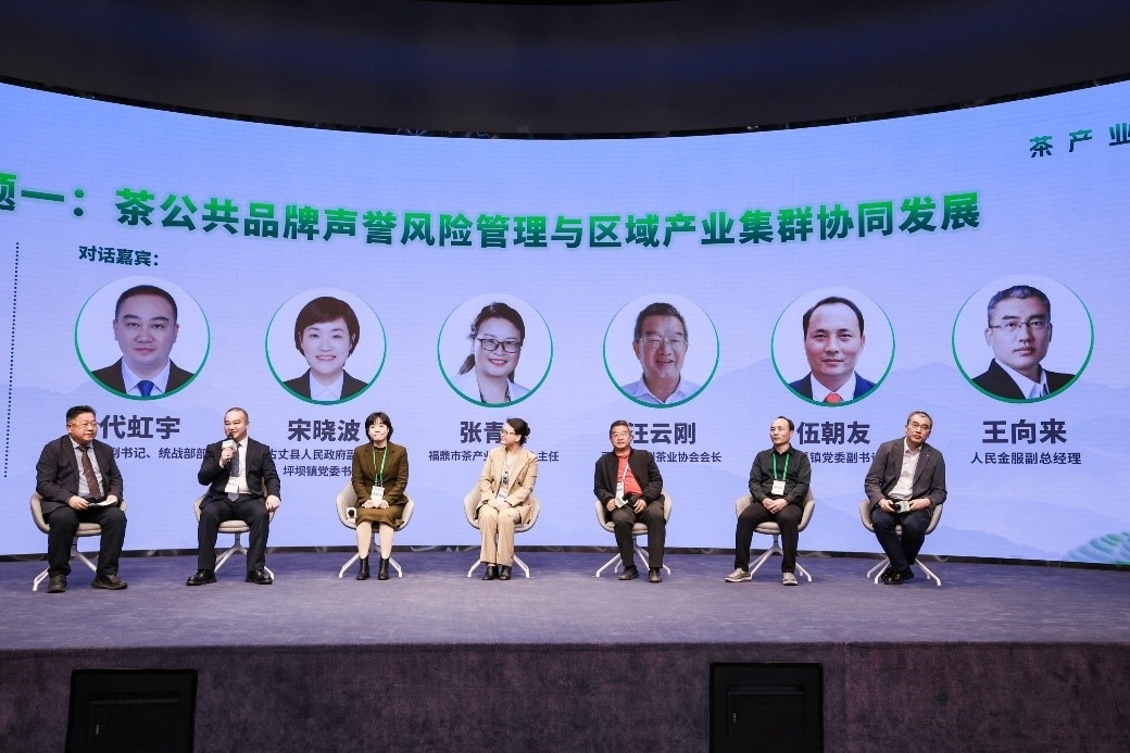 “茶公共品牌聲譽風(fēng)險管理與區(qū)域產(chǎn)業(yè)集群協(xié)同發(fā)展”主題圓桌