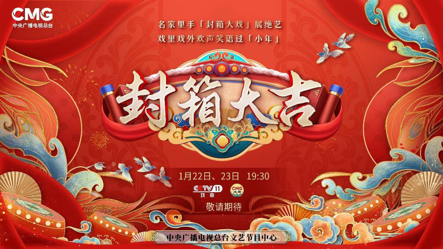 《封箱大吉》海報(bào)。央視供圖