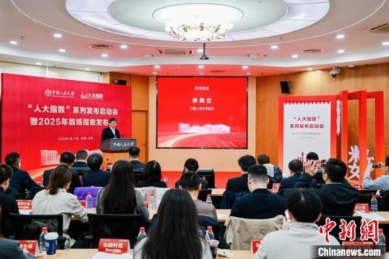 1月17日，中國人民大學舉辦“人大指數”系列發(fā)布啟動會暨2025年首場指數發(fā)布會。(主辦方供圖)