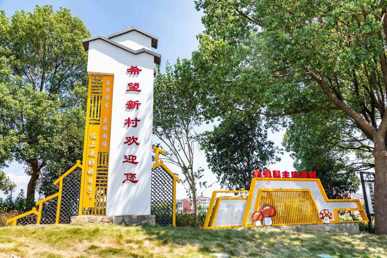 衢州市衢江區(qū)云溪鄉(xiāng)希望新村一景。衢州市衢江區(qū)委宣傳部 供圖