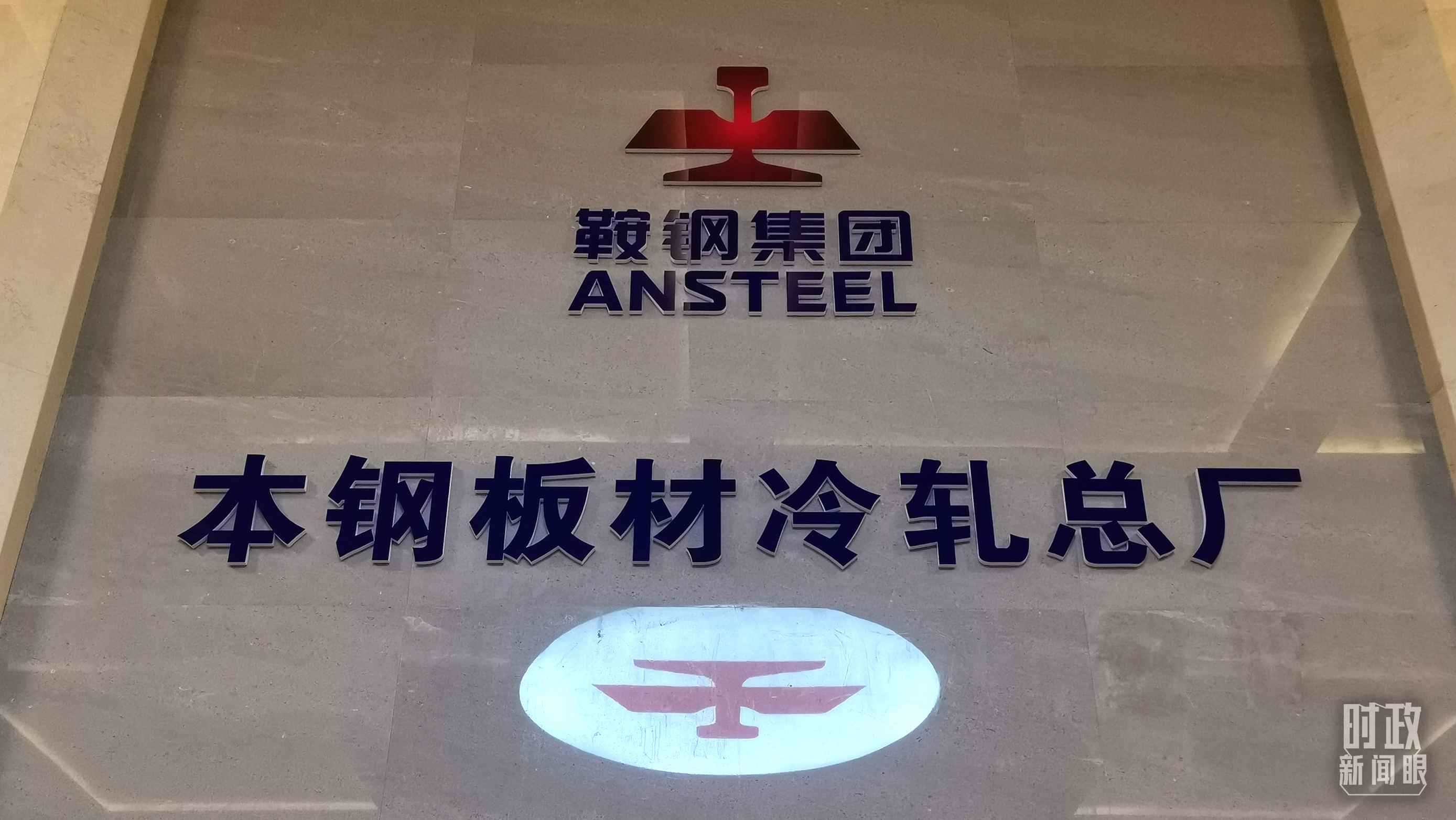 本鋼板材冷軋總廠第三冷軋廠。（總臺央視記者范一鳴拍攝）