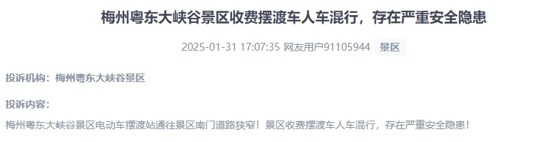 網(wǎng)友反映景區(qū)收費(fèi)擺渡車行駛安全的問(wèn)題。（“人民投訴”用戶投訴截圖）