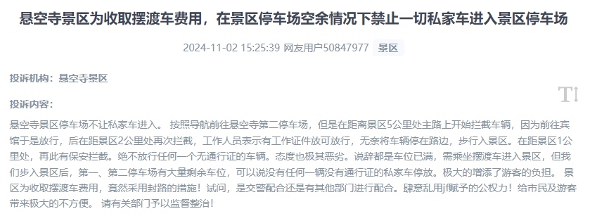 網(wǎng)友吐槽景區(qū)為收取擺渡車費(fèi)，攔截私家車進(jìn)入停車場(chǎng)的情況。（“人民投訴”用戶投訴截圖）