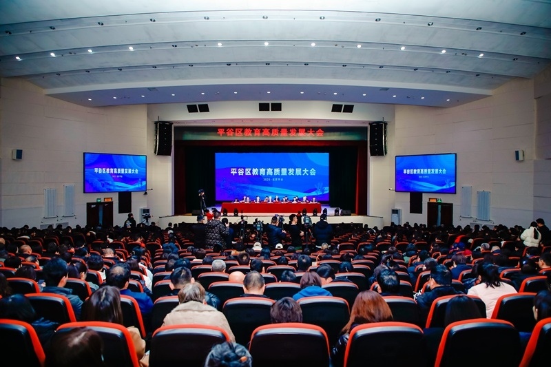 北京市平谷區(qū)召開教育高質(zhì)量發(fā)展大會。主辦方供圖