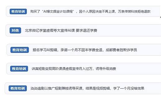 網友在“人民投訴”平臺反映涉AI、短視頻等培訓消費相關糾紛。（“人民投訴”用戶投訴截圖）
