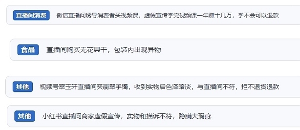 網友在“人民投訴”平臺反映涉直播消費相關糾紛。（“人民投訴”用戶投訴截圖）