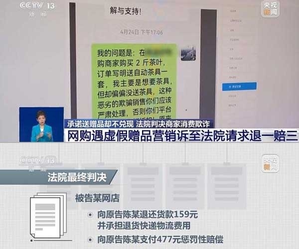 網(wǎng)購(gòu)遇虛假贈(zèng)品營(yíng)銷，消費(fèi)者提出上訴，法院判決商家與平臺(tái)三倍賠償。來源：央視截圖