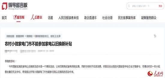 小微店主反映參與“國補”不易。人民網“領導留言板”截圖