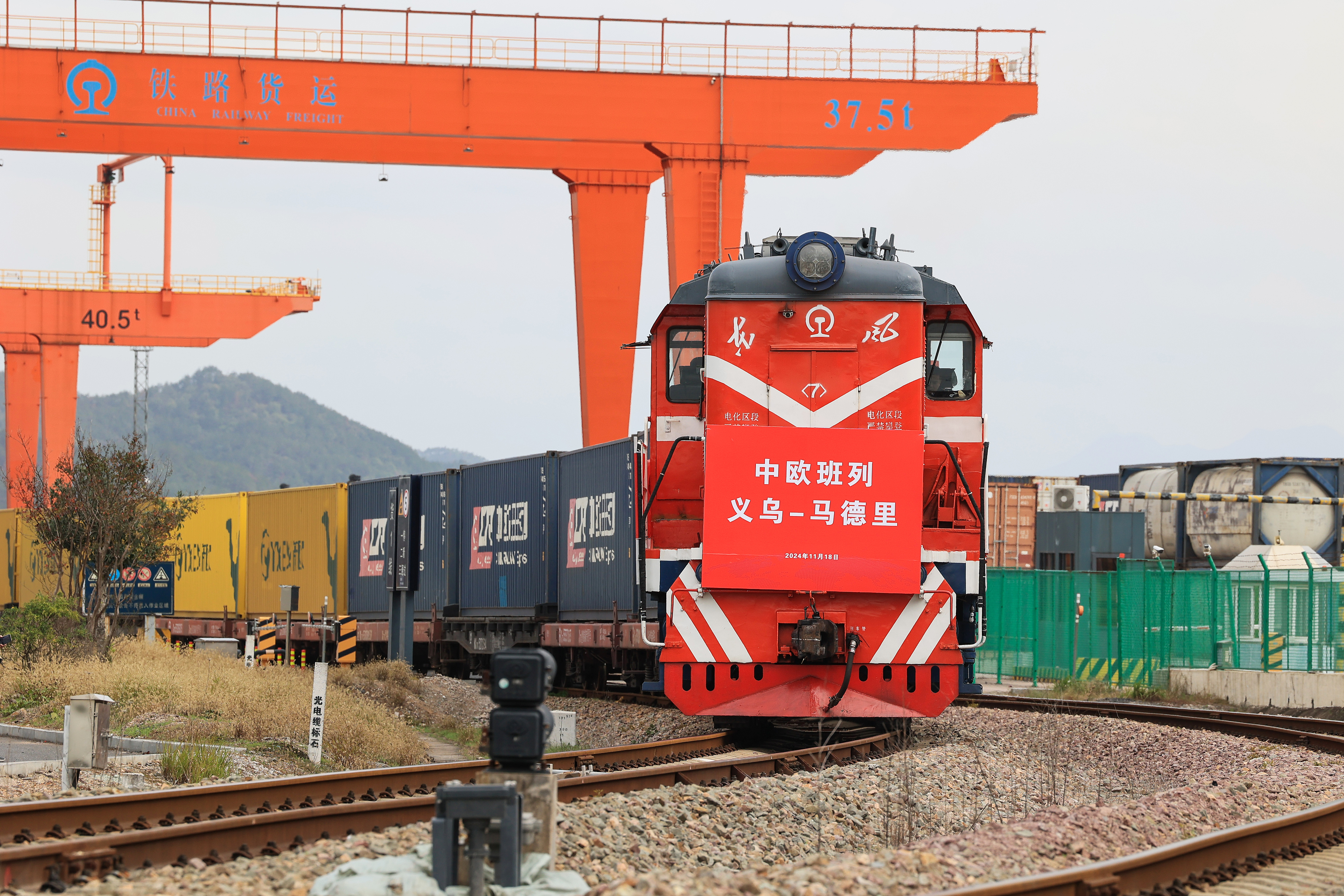 2024年11月18日，一趟滿載110個標準箱日用百貨、汽車配件、機械設備等出口貨物的中歐班列從鐵路義烏西站駛出，開往逾1.3萬公里外的西班牙馬德里。