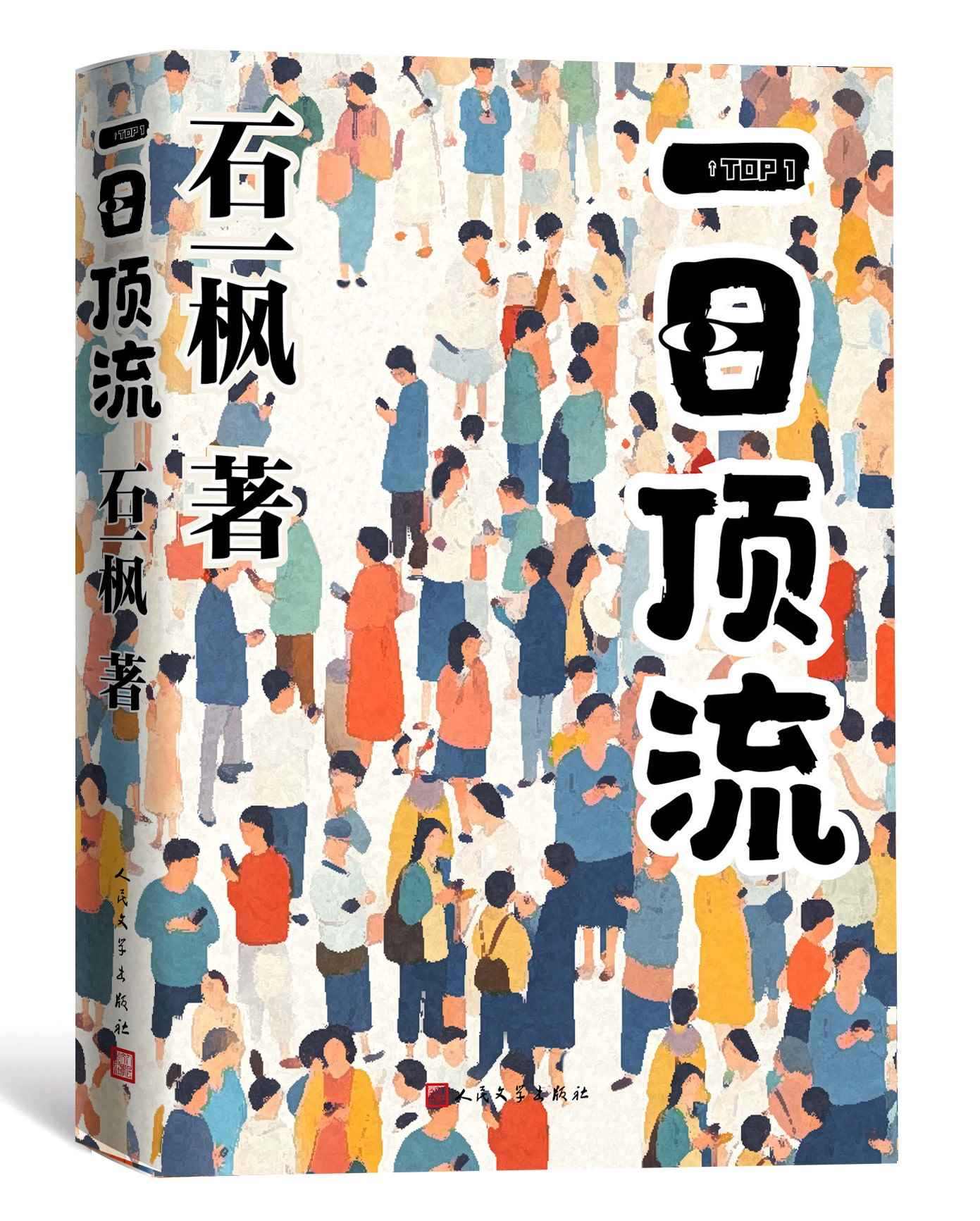 《一日頂流》書封。人民文學(xué)出版社供圖