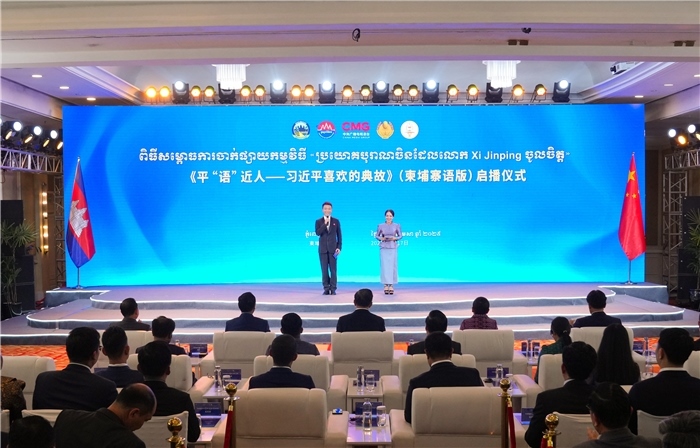 《平“語”近人——習(xí)近平喜歡的典故》（柬埔寨語版）啟播儀式現(xiàn)場。中央廣播電視總臺供圖