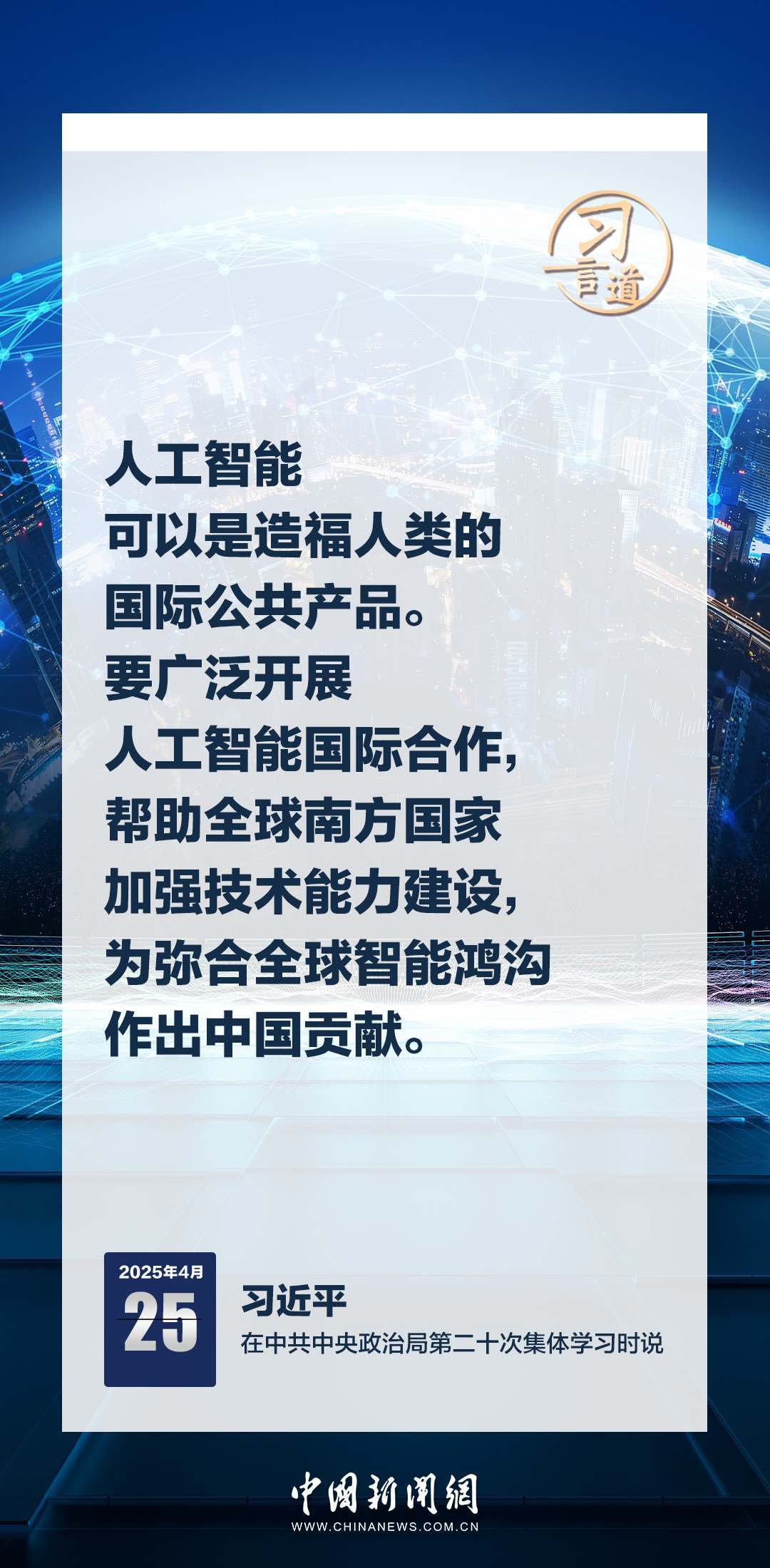 習(xí)言道|牢牢掌握人工智能發(fā)展和治理主動(dòng)權(quán)