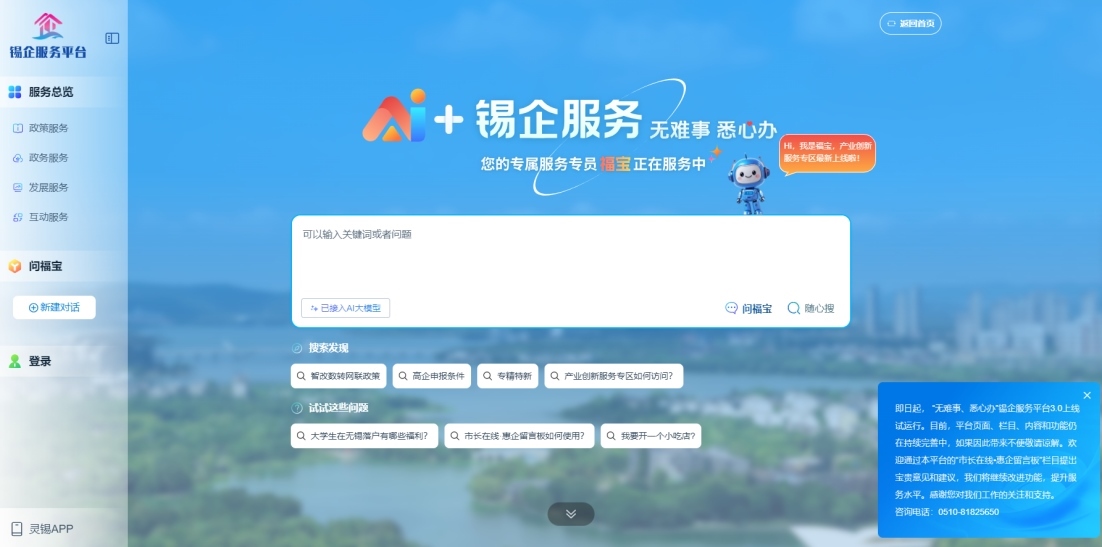 江蘇無錫錫企服務(wù)平臺的AI企服專員“福寶”。圖片來源：錫企服務(wù)平臺官網(wǎng)