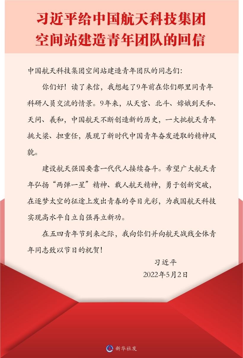 習(xí)近平總書記給中國航天科技集團空間站建造青年團隊的回信。新華社發(fā)