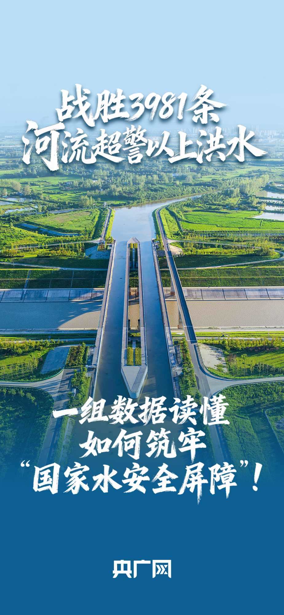數(shù)讀“十四五”答卷丨戰(zhàn)勝3981條河流超警以上洪水！一組數(shù)據(jù)讀懂如何筑牢“國家水安全屏障”！